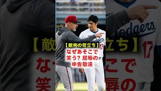 【ロブロ激怒】被弾したラウアーが絶句…！ベンチで大谷翔平が放った「まさかの一言」と敵将の不快感の真実 #大谷翔平 #ドジャース