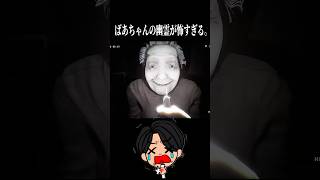 ばあちゃんの幽霊が怖すぎる。#ホラー #ホラーゲーム #実況者 #ゲーム実況 #ゲーム配信 #ゲーム #切り抜き #ゲーム配信者 #ゲーム実況者