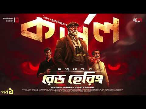 Colonel - Operation Red Herring | Ep 1/2 | Syed Mustafa Siraj | New Bengali Audio Story | Suspense