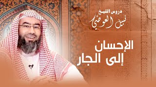 صورة الإحسان إلى الجار | نبيل العوضي