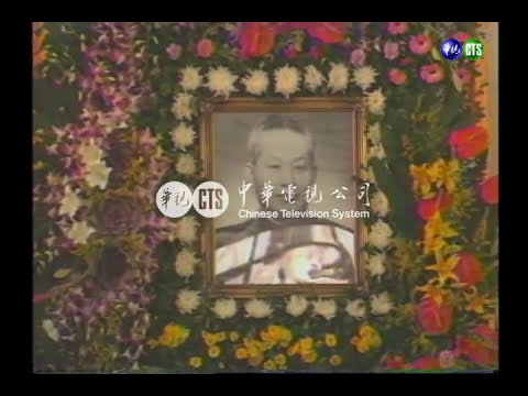 二戰名將孫立人將軍公祭葬禮