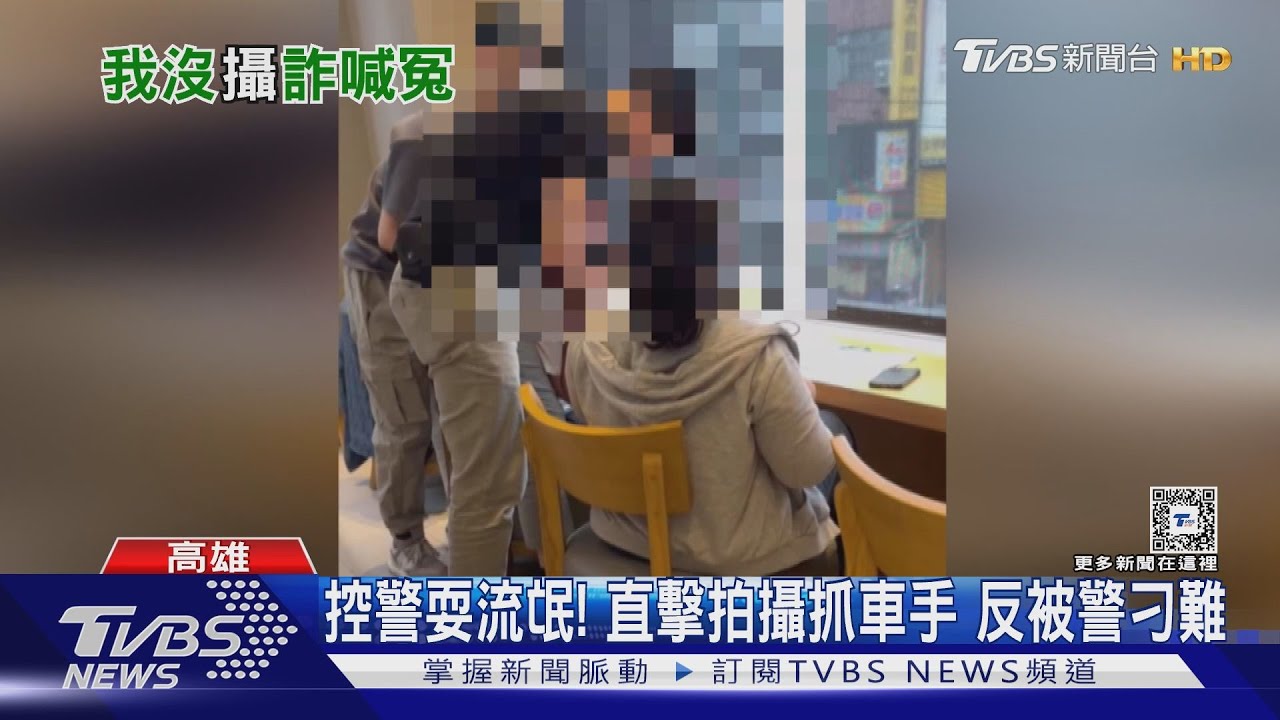 控警耍流氓! 直擊拍攝抓車手反被刁難 鳳山分局:調查無濫權
