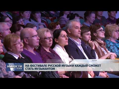 30.03.2018 # На фестивале русской музыки каждый сможет стать музыкантом