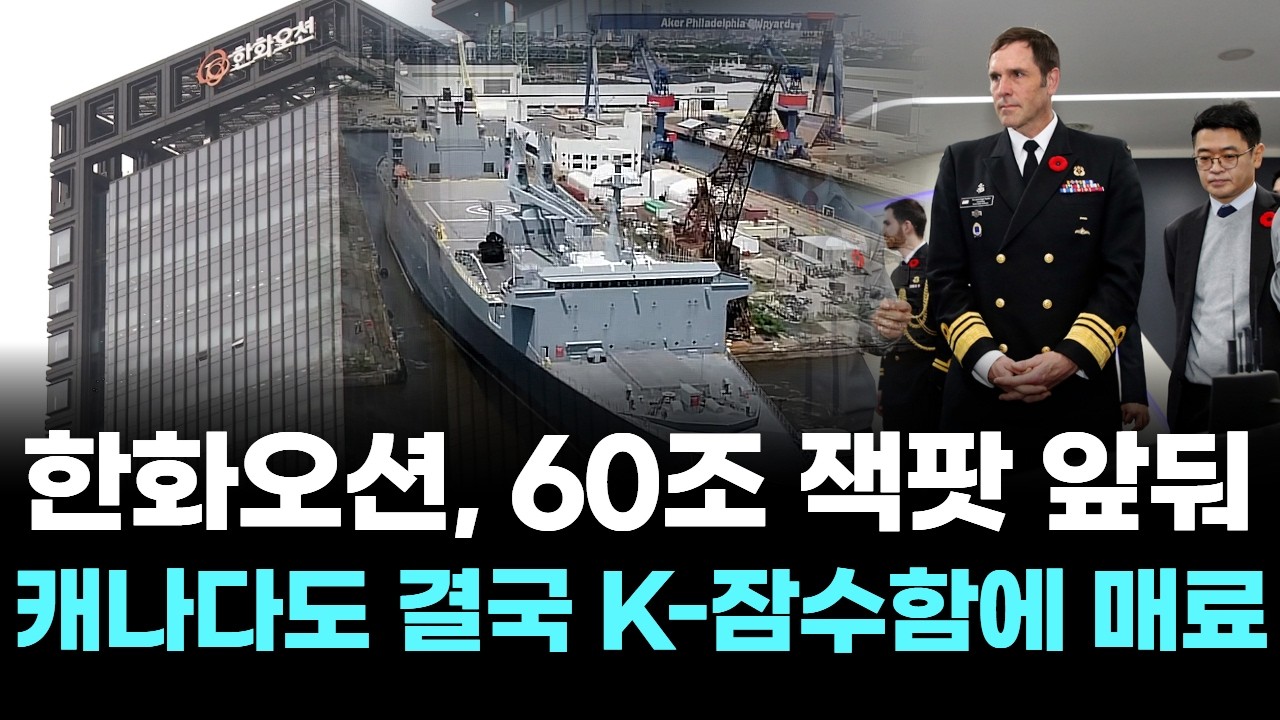 한화오션, 60조 잭팟 앞둬...캐나다도 결국 K 잠수함에 매료!