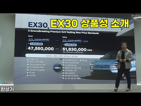 볼보 EX30 상품성 소개(Volvo EX30) - 2025.02.04