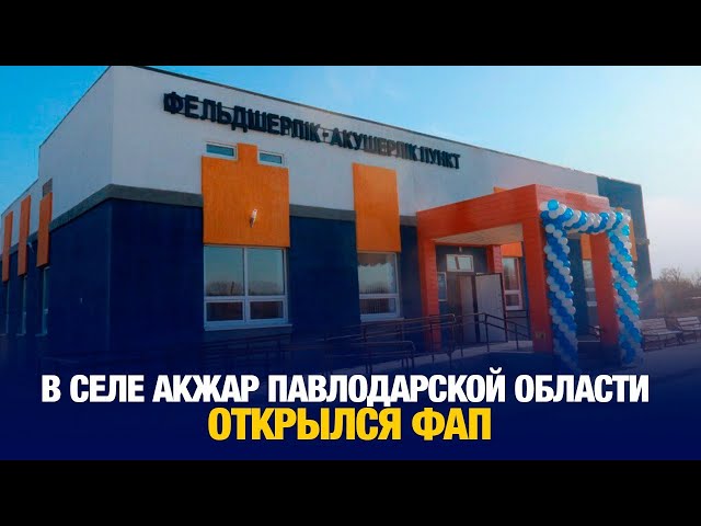 В селе Акжар Павлодарской области открылся ФАП