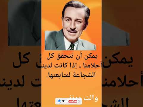 , title : 'ونقلت والت ديزني التحفيزية #quotes'