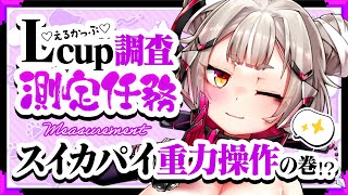 【測定任務!!】Lカップ調査❓スイカパイ重力操作の巻🍁前半戦💨【たまぷろ三期生】