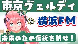 Download lagu 東京ヴェルディ応援！クラシコ】横浜F・マリノス対東京ヴェルディ【J1同時視聴/ヴェルディ応援】　　J1リーグ 26/27　フワフワ☆サッカーVTuber #光りりあ　※映像はDAZNで mp3