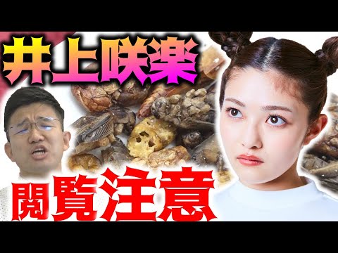 昆虫食大好き井上咲楽が初登場!昆虫食人気ベスト3を当てろ!依田アナガチ予想!