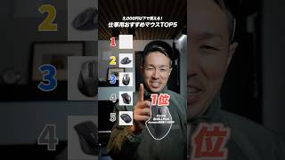 【3000円以下】仕事が捗る！コスパ最強マウスおすすめ5選