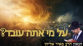 הרב מאיר אליהו | על מי אתה עובד? | משכן יהודה - ה׳תשפ״ו