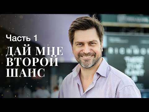 Дай мне второй шанс. Часть 1 | НОВЫЙ ФИЛЬМ ПРО ЛЮБОВЬ 2023 | НОВИНКА КИНО | НАПРЯЖЕННАЯ МЕЛОДРАМА