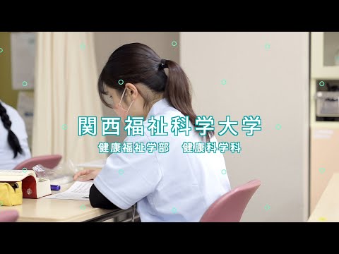 【健康科学科】学科紹介/関西福祉科学大学