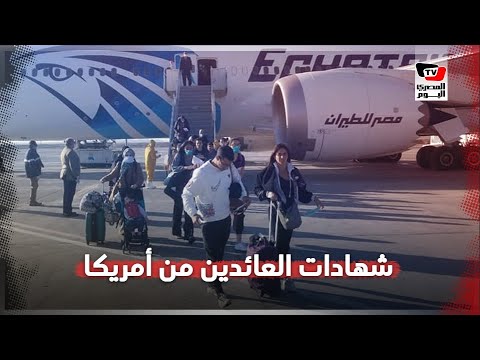 عندما أصبح الجواز المصري هو الملاذ.. شهادات مصريين عائدين من أمريكا