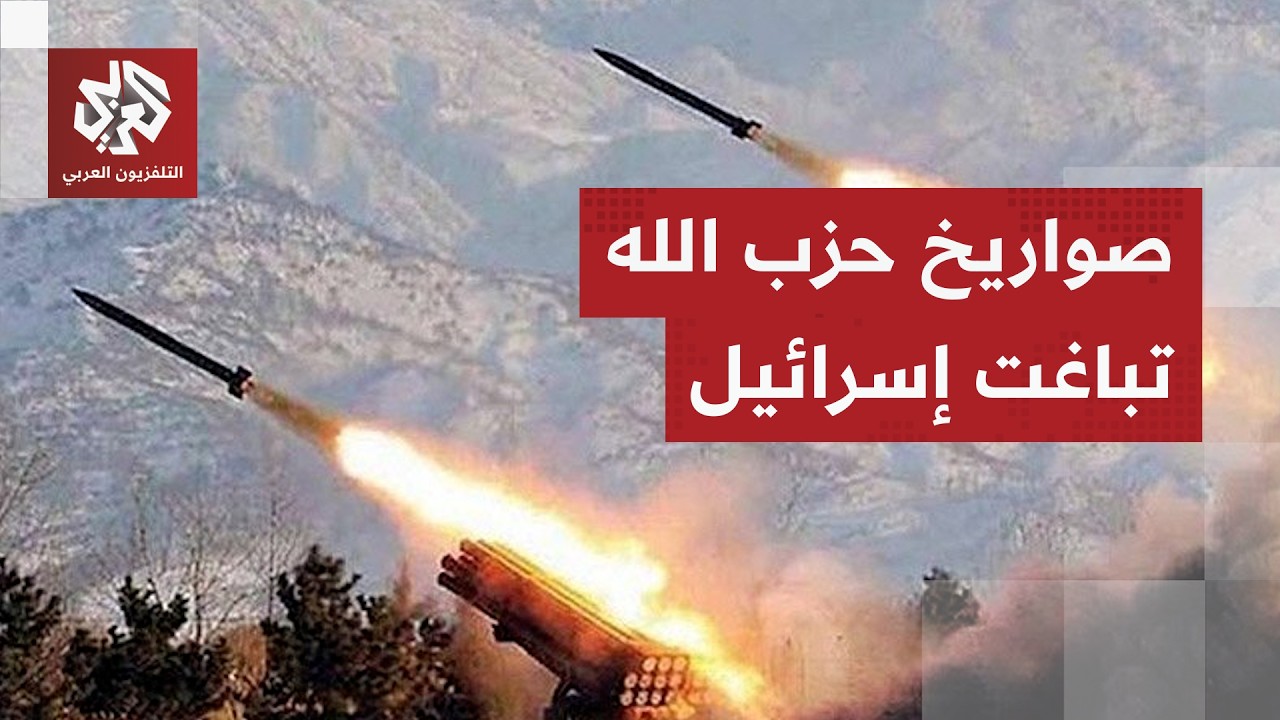 قِصر المسافة يربك الجبهة الداخلية.. حزب الله يدخل المعركة ويطلق صواريخه باتج?