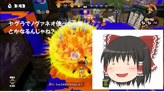【ゆっくり実況】全力で楽しむスプラトゥーン＃７　定番のノヴァネオ