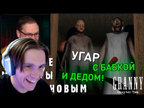 СМЕШНЫЕ МОМЕНТЫ С КУПЛИНОВЫМ #75 - Granny: Chapter Two ( DimaRon ) Реакция