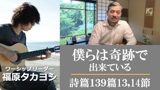 僕らは奇跡でできている|We are Made of Miracles【自宅礼拝・SG用】 mqdefault - 僕らは奇跡でできている|We are Made of Miracles【自宅礼拝・SG用】