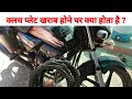 कैसे पता करें बाइक की क्लच प्लेट खराब �