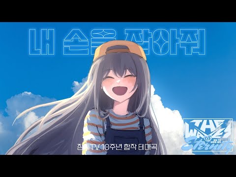 [잠뜰TV 10주년 테마곡] 내 손을 잡아줘 M/V