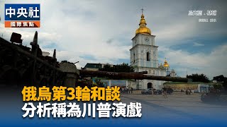 俄烏第3輪和談明登場　烏克蘭前防長率團與會