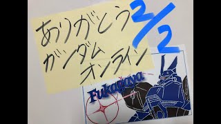 【2/2】ありがとうガンダムオンライン