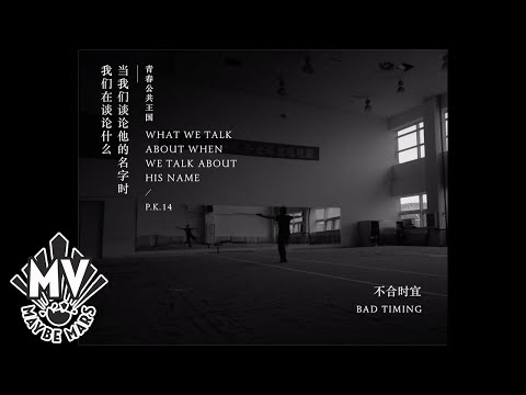 【P.K.14】 - Bad Timing (Official MV)