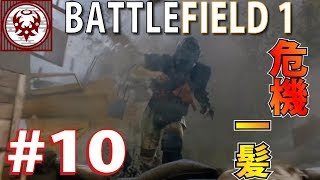 #10【FPS】バトルフィールド１ 最強の戦士も死ぬ？【BF1】