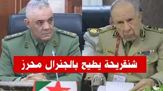 الفريق سعيد شنقريحة‏ يعلن رسميا الاطاحة بمحرز الجريبي مدير المخابرات العسك?