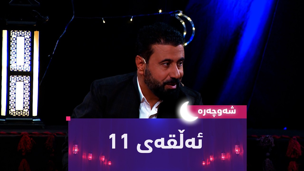 ڤیدیۆ | بەرنامەی (شەوچەرە)... لەگەڵ کەریم شێخانی - شارەزای کەلەپوور