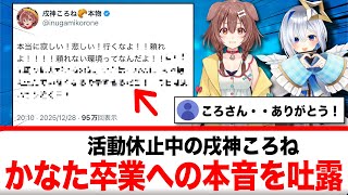 活動休止中の戌神ころね、かなた卒業への本音を投稿【反応集】