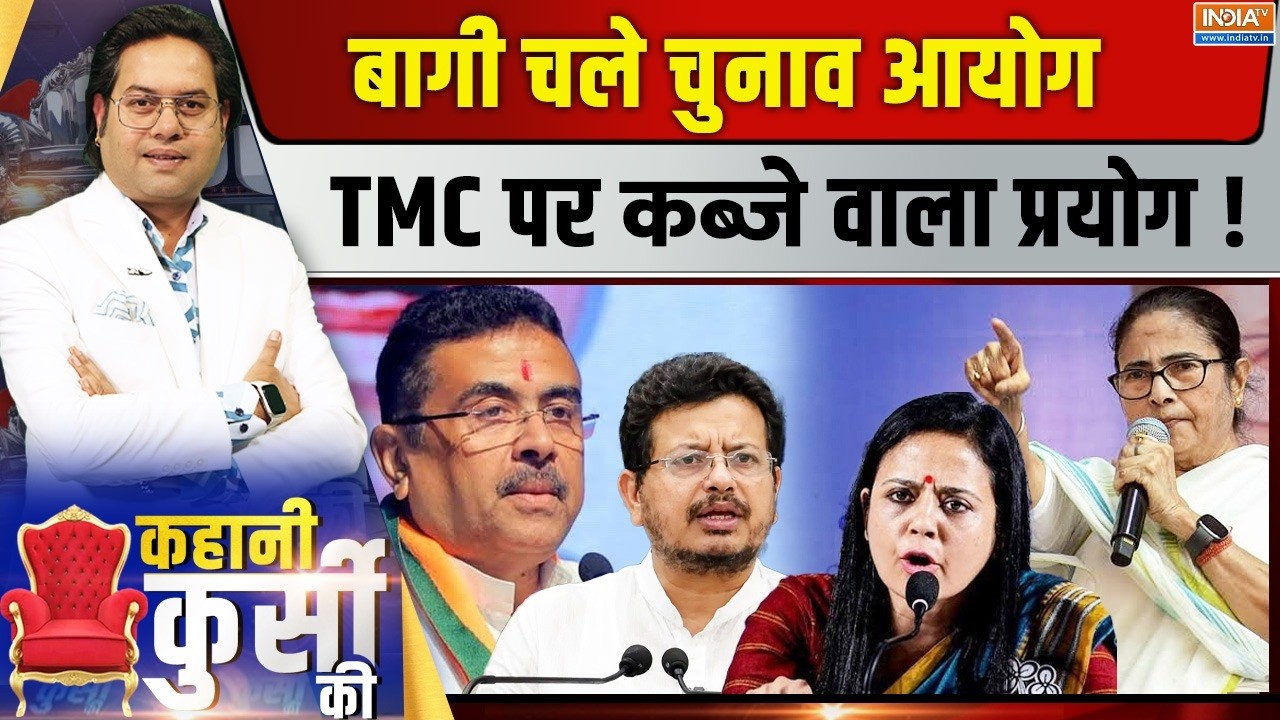 Kahani Kursi Ki Live: अंडे खाएं एमपी...दीदी बेगानी, TMC की खत्म कहानी ! TM