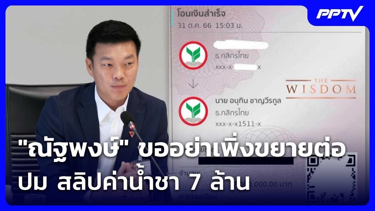 "ณัฐพงษ์" ขออย่าเพิ่งขยายต่อ ปม สลิปค่าน้ำชา 7 ล้าน| ?