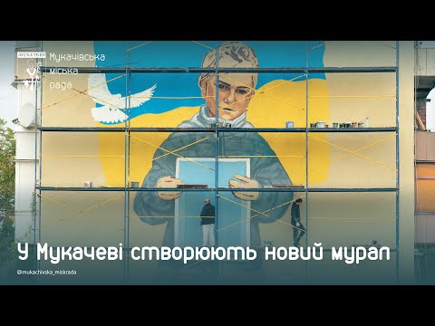 У Мукачеві створюють новий мурал (10 жовтня 2024 р.)