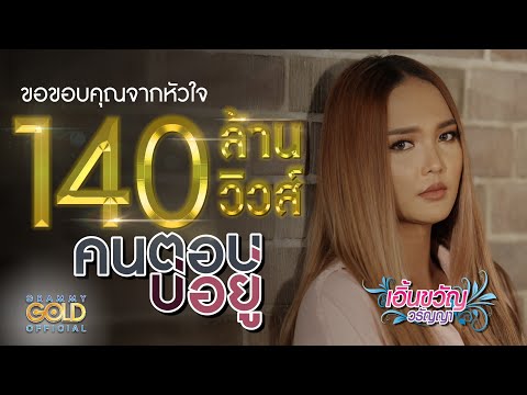 คอร์ดเพลง คนตอบบ่อยู่ - เอิ้นขวัญ วรัญญา | Popasia