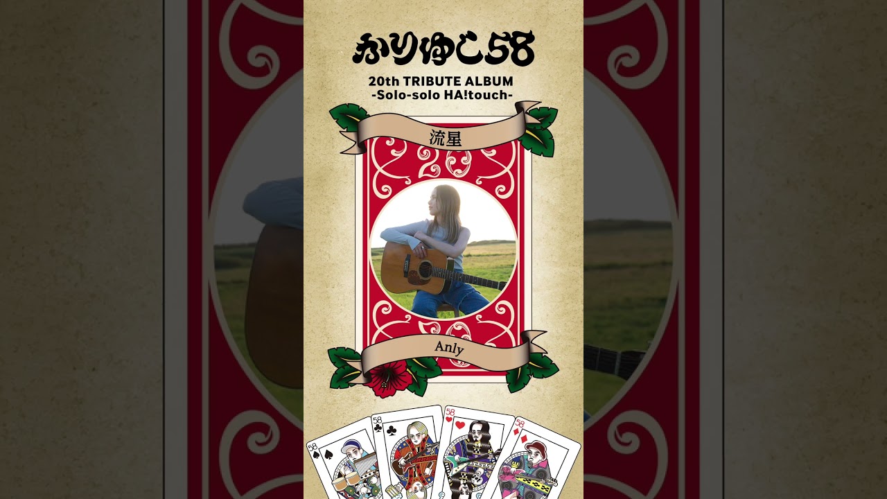 Anly「流星」『かりゆし58 20th TRIBUTE ALBUM -Solo-solo HA!touch-』