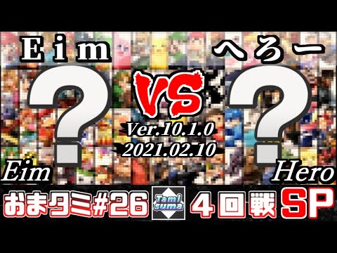 【スマブラSP】おまかせタミスマ#26 4回戦 Eim(おまかせ) VS へろー(おまかせ) - オンライン大会