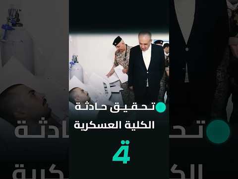 فيديو | الدفاع: لا نتائج نهائية لتحقيق حادثة الكلية العسكرية ونسلاحق مروجي الشائعات