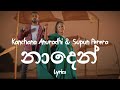 නාදෙන් | Naden (Lyrics) Kanchana Anuradhi & Supun Perera