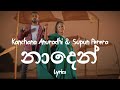 නාදෙන් Naden Lyrics Kanchana Anuradhi Supun Perera