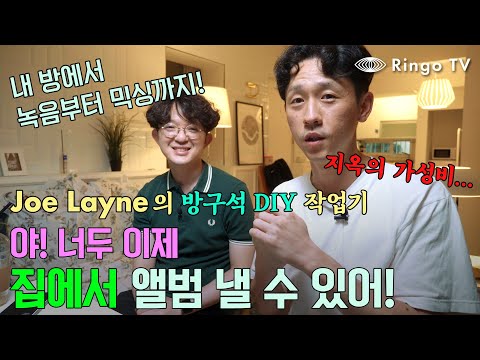 [Ringo LAB] 야! 너두 이제 집에서 앨범낼 수 있어! Joe Layne의 방구석 DIY 작업기 EP.01