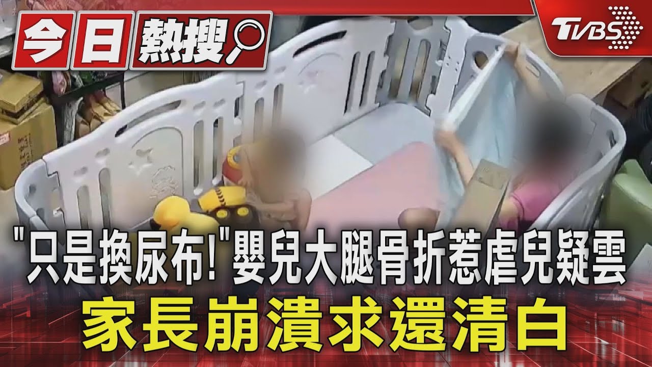 獨／「只是換尿布！」嬰兒大腿骨折惹虐兒疑雲　家長崩潰求還清白