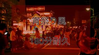 [耐久延長]作業用·勉強用BGM 「宵祭りの風」180分耐久