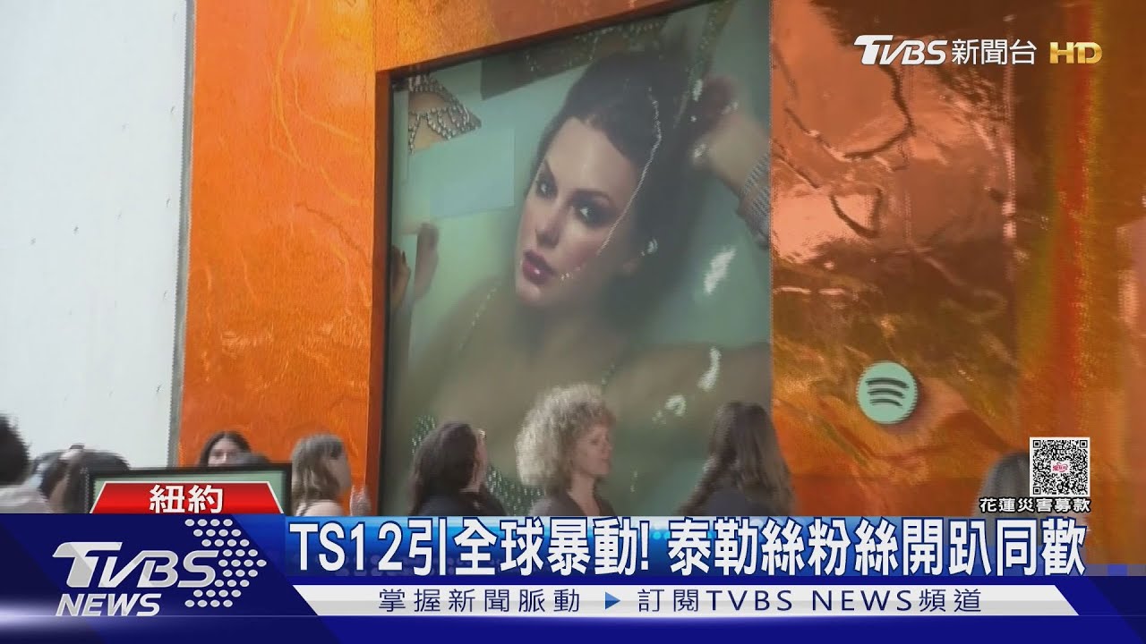 泰勒絲發行第12張專輯!稱「反映人生」台灣打卡點曝光