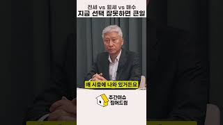 전세 vs 월세 vs 매수, 지금 선택 잘못하면 큰일 [주간이슈집어드림]