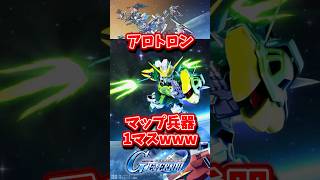 URアルトロンはマップ兵器1マスのみwww【SDガンダムジージェネレーションエターナル】 #gジェネエターナル