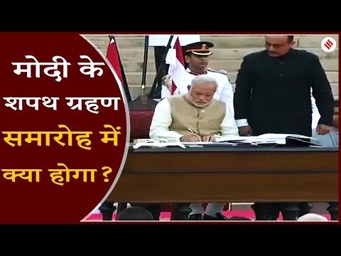 Narendra Modi Swearing-In Ceremony: जानिए शपथ में क्या होता है Video