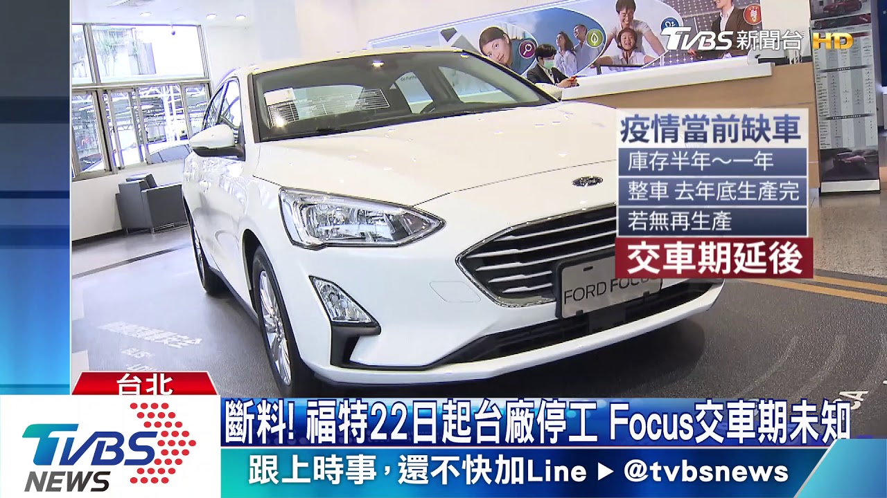 斷料!福特22日起台廠停工 Focus交車期未知