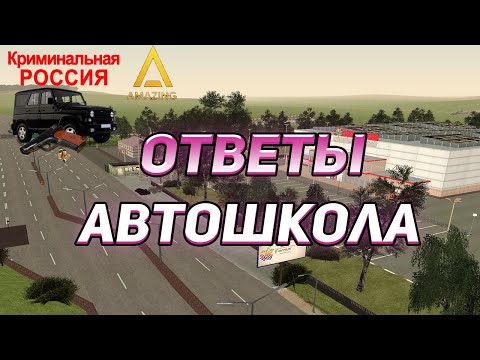 ОТВЕТЫ НА ВОПРОСЫ В АВТОШКОЛЕ | AMAZING RP | СДАЕМ НА ПРАВА | ПУТЬ ОТ БОМЖА ДО МАЖОРА